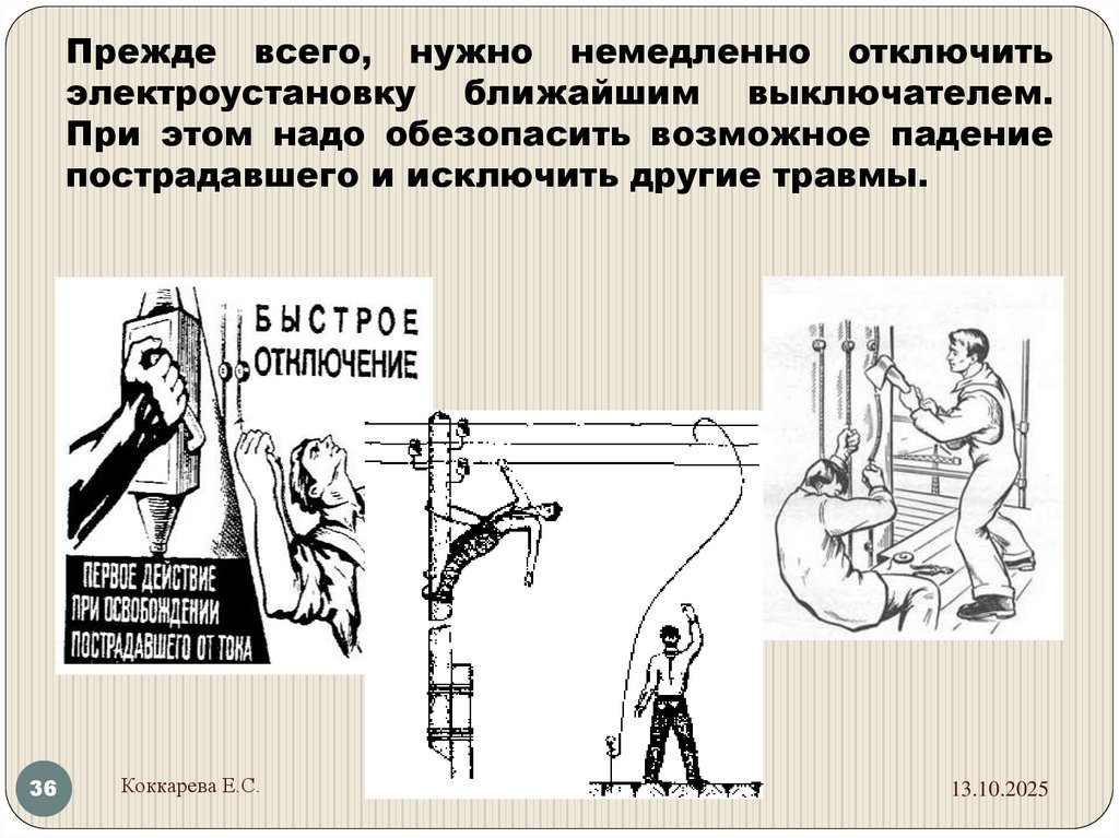 Прежде всего, нужно немедленно отключить электроустановку ближайшим выключателем. При этом надо обезопасить возможное падение
