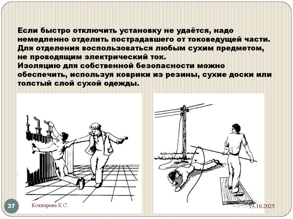 Если быстро отключить установку не удаётся, надо немедленно отделить пострадавшего от токоведущей части. Для отделения