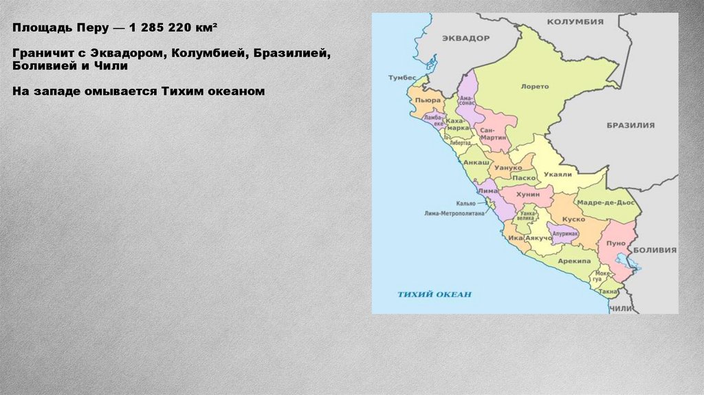 Площадь Перу — 1 285 220 км² Граничит с Эквадором, Колумбией, Бразилией, Боливией и Чили На западе омывается Тихим океаном