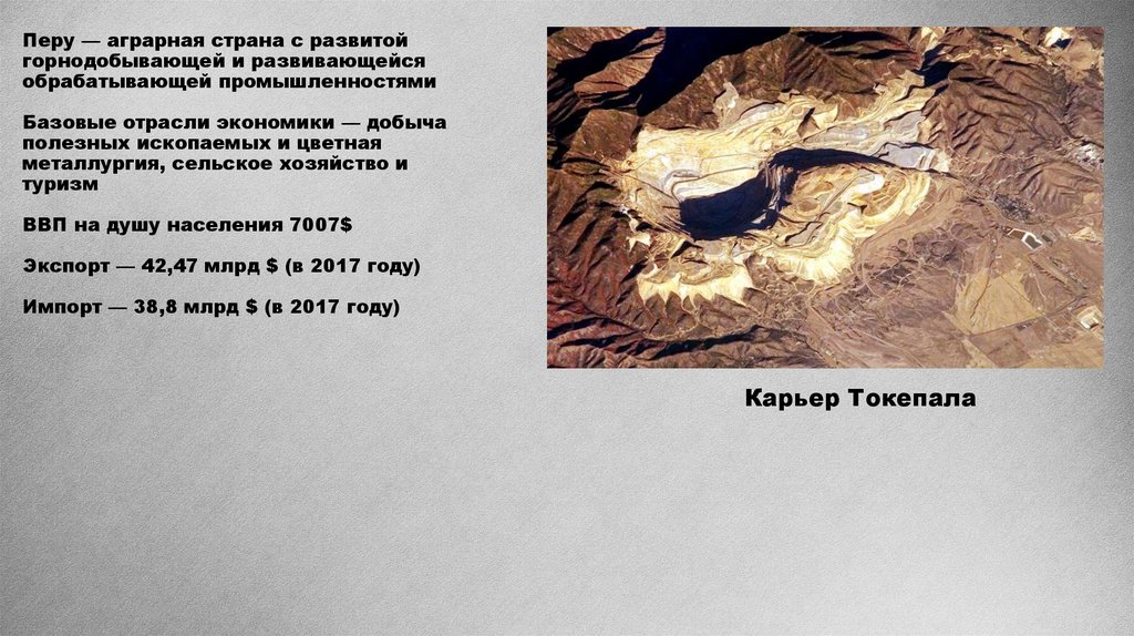 Перу — аграрная страна с развитой горнодобывающей и развивающейся обрабатывающей промышленностями Базовые отрасли экономики —