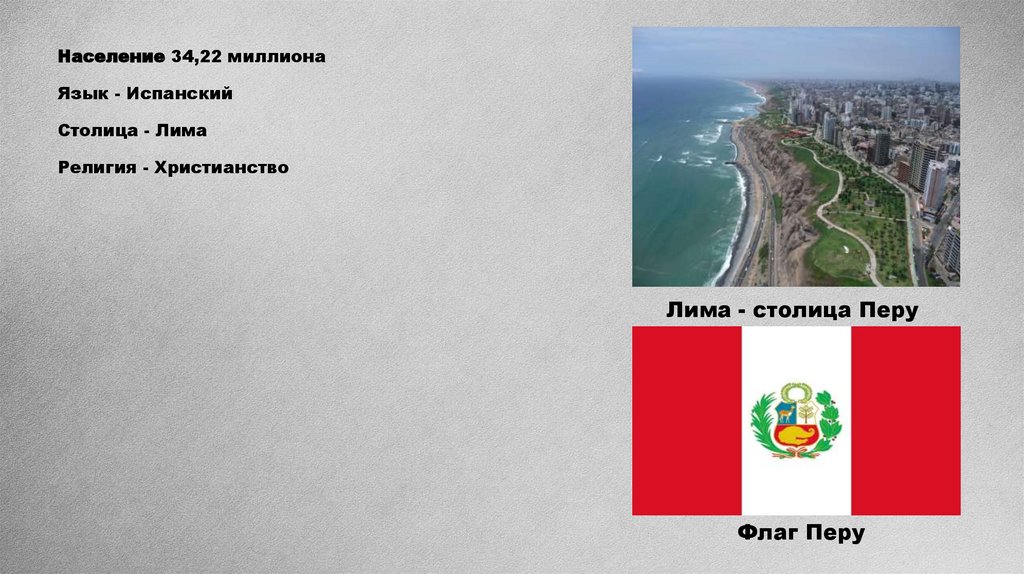 Население 34,22 миллиона Язык - Испанский Cтолица - Лима  Религия - Христианство