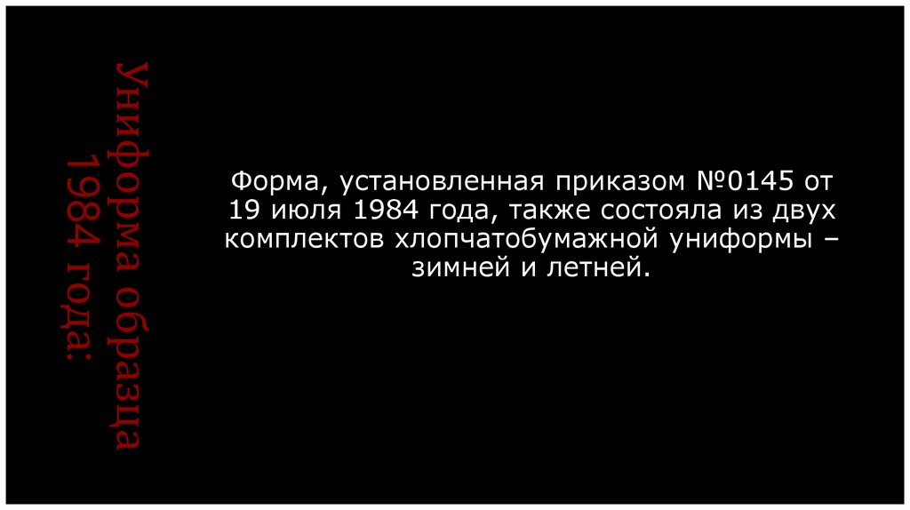 Униформа образца 1984 года: