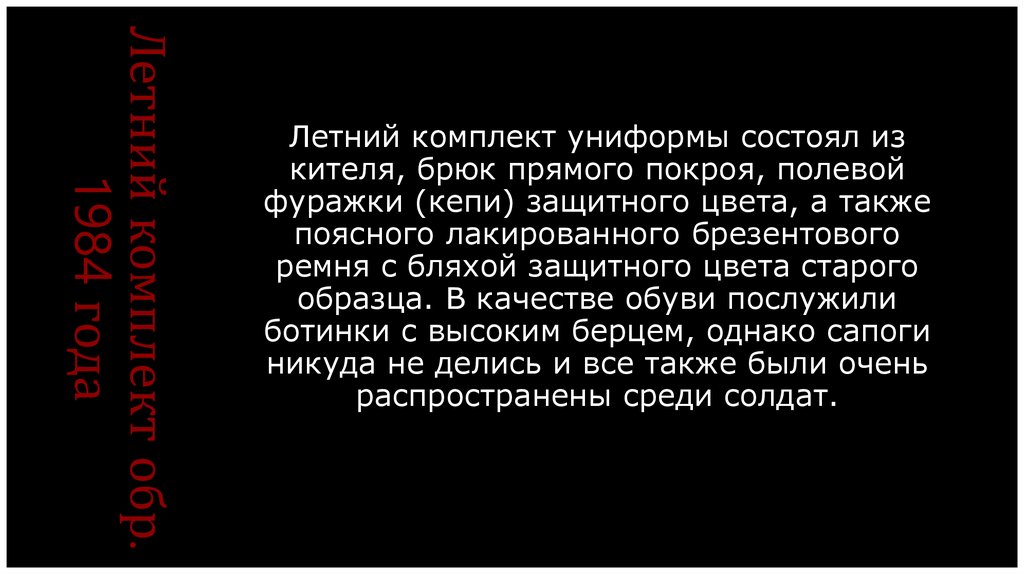 Летний комплект обр. 1984 года