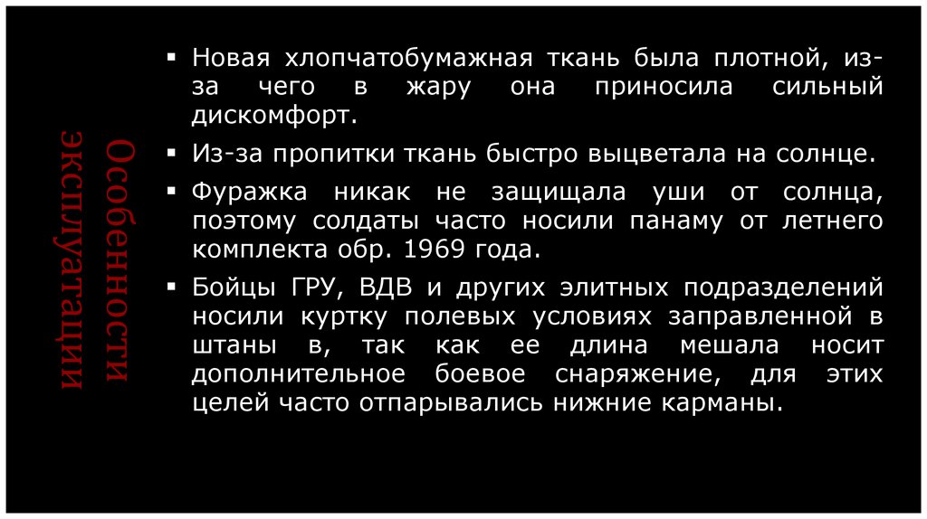 Особенности эксплуатации