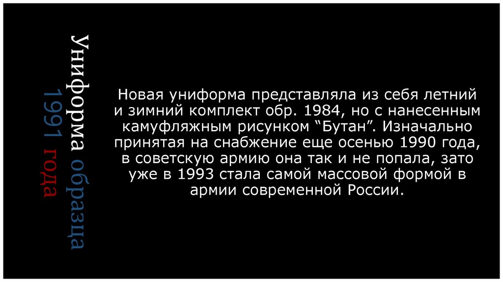 Униформа образца 1991 года