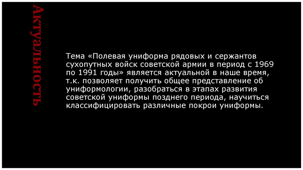 Актуальность