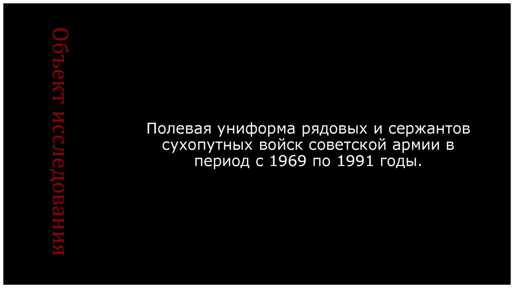 Объект исследования