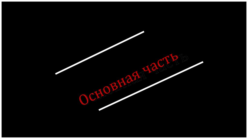 Основная часть
