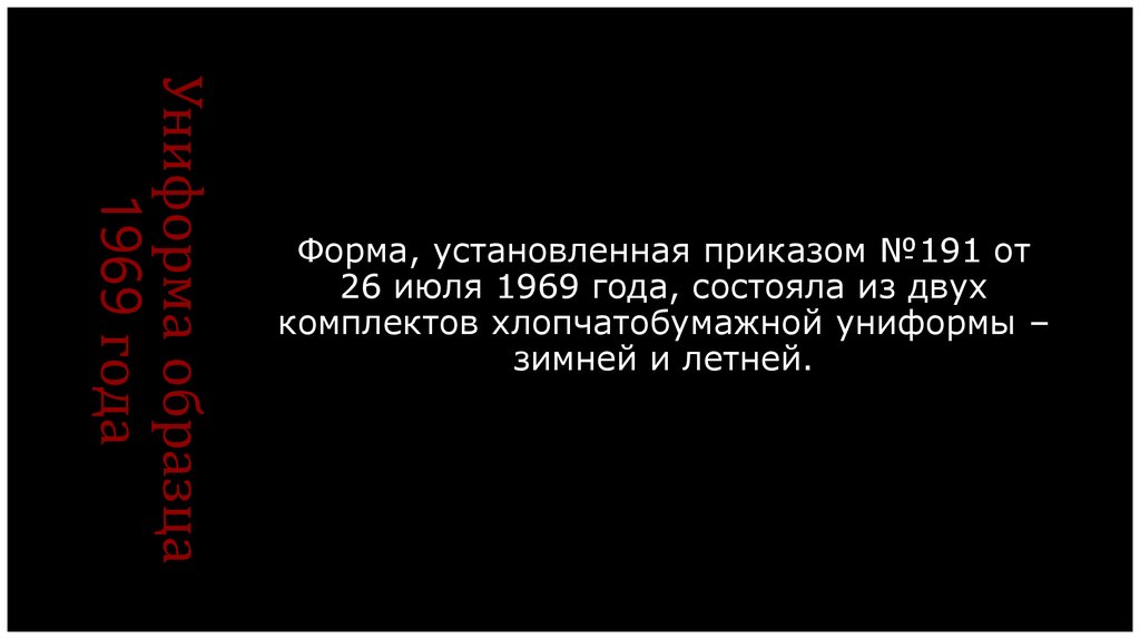 Униформа образца 1969 года