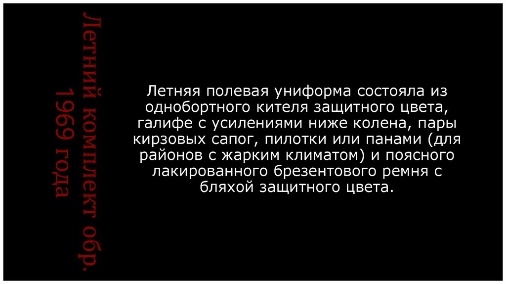 Летний комплект обр. 1969 года