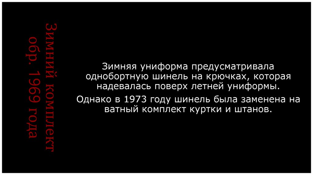 Зимний комплект обр. 1969 года