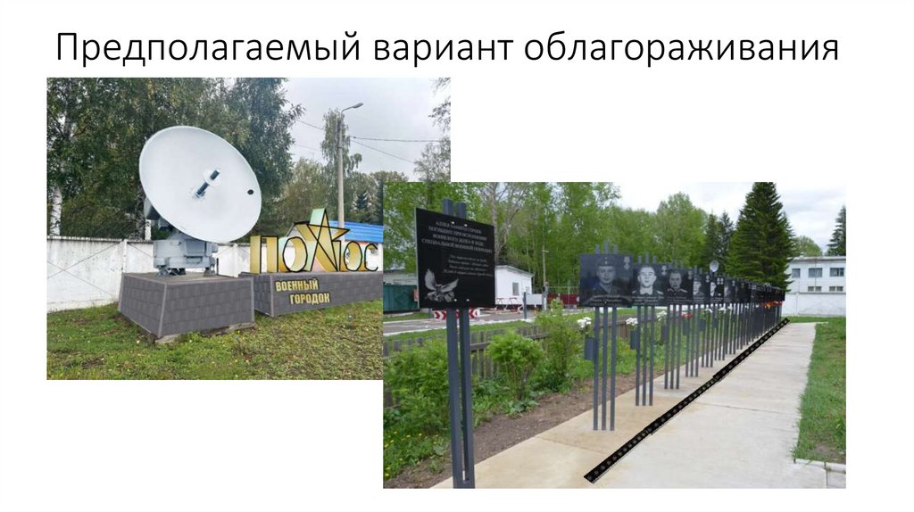 Предполагаемый вариант облагораживания