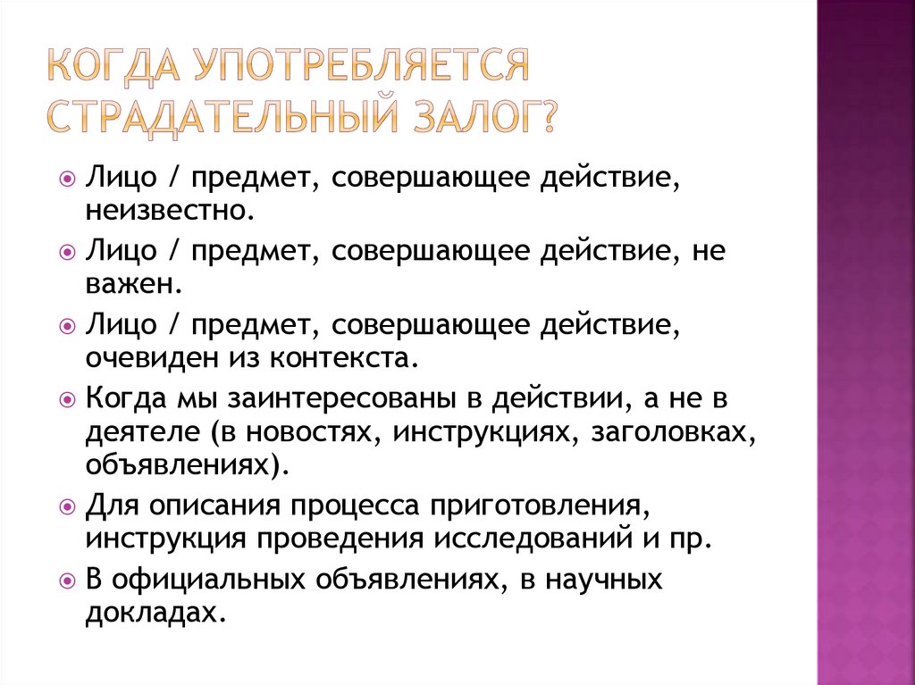 Когда употребляется страдательный залог?