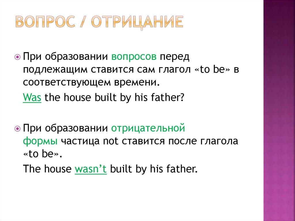 Вопрос / отрицание