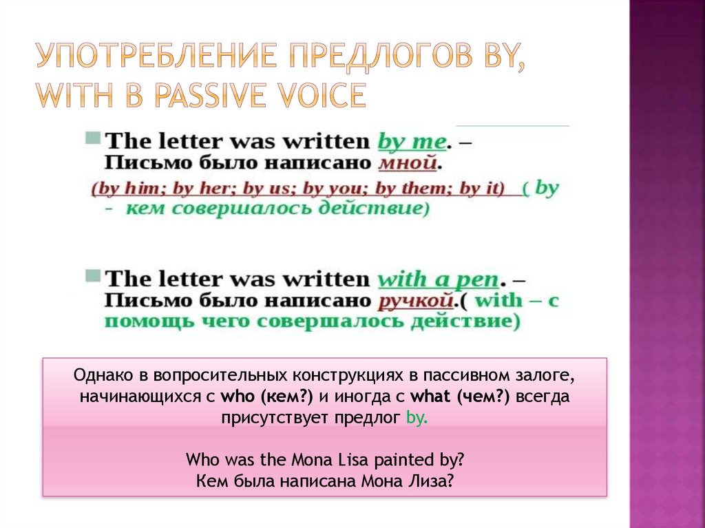 Употребление предлогов by, with в Passive Voice