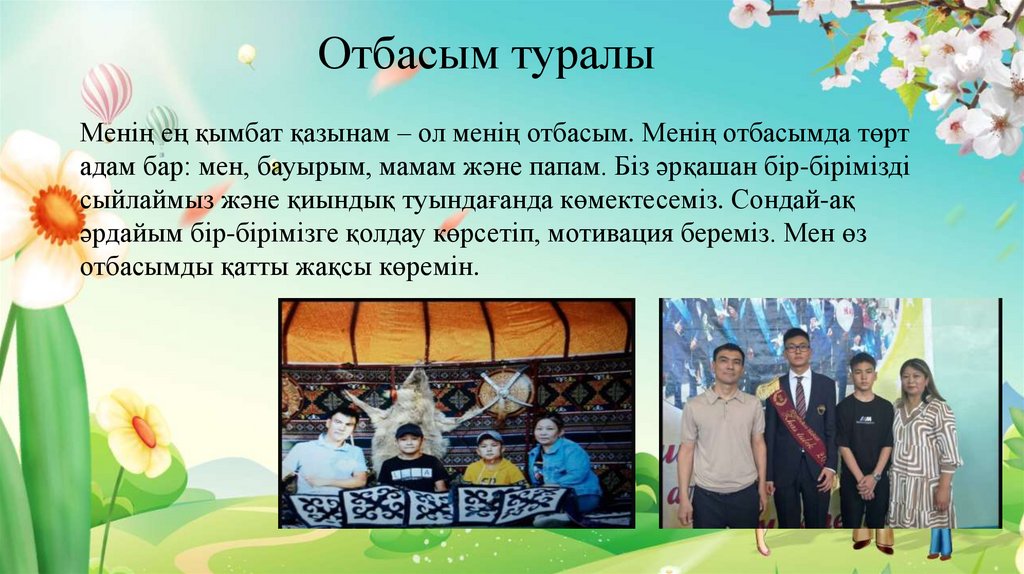 Отбасым туралы