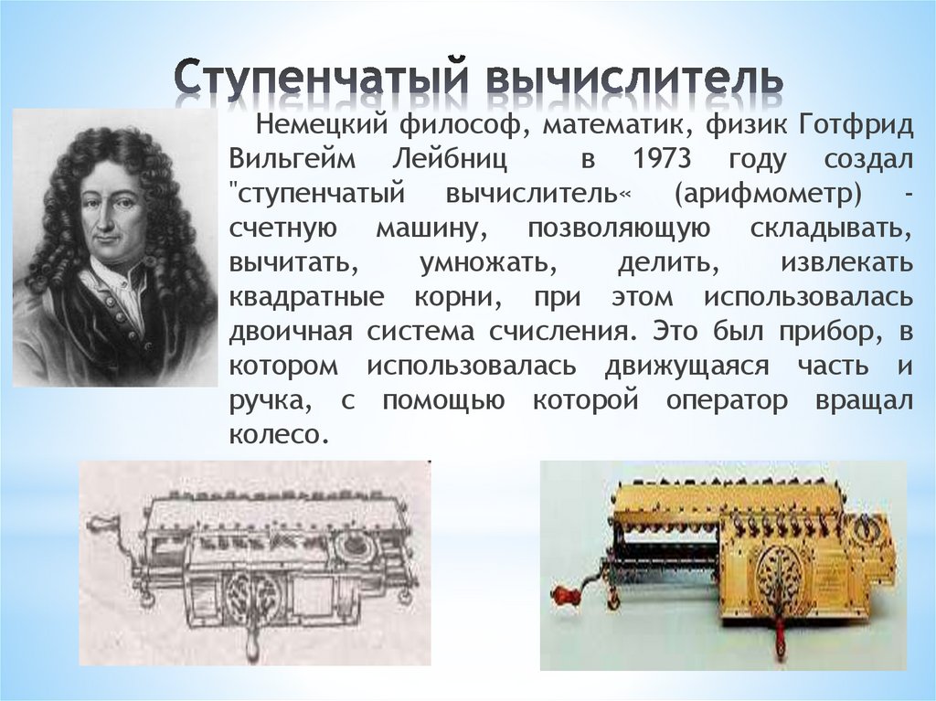 Ступенчатый вычислитель