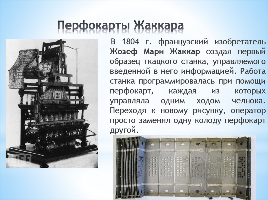 Перфокарты Жаккара