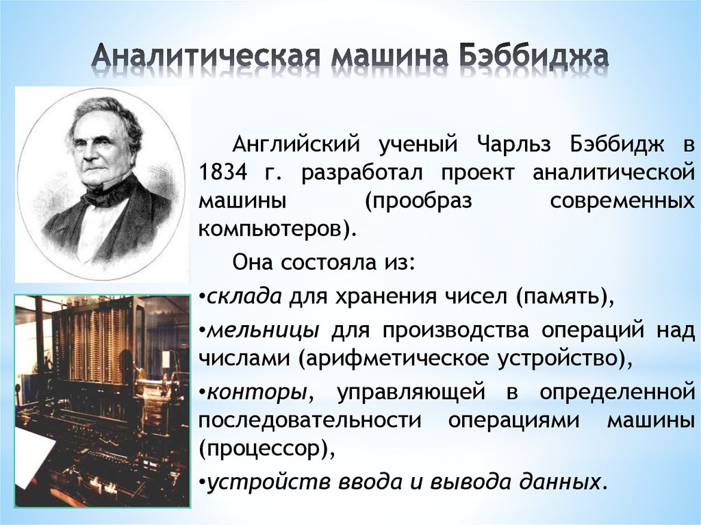 Аналитическая машина Бэббиджа