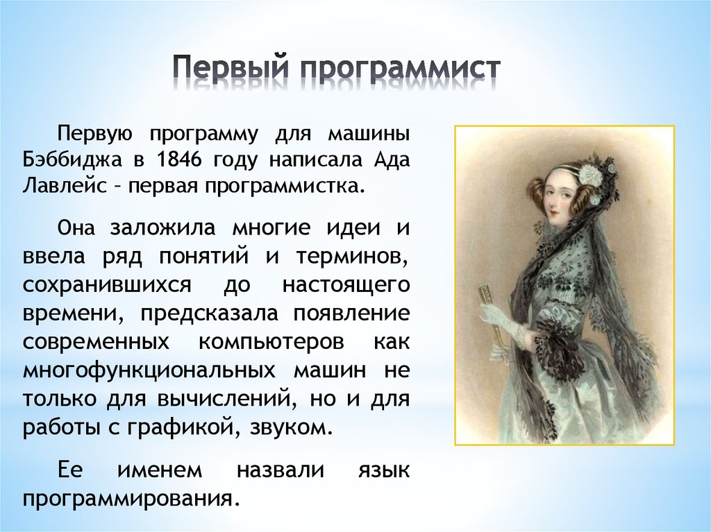 Первый программист