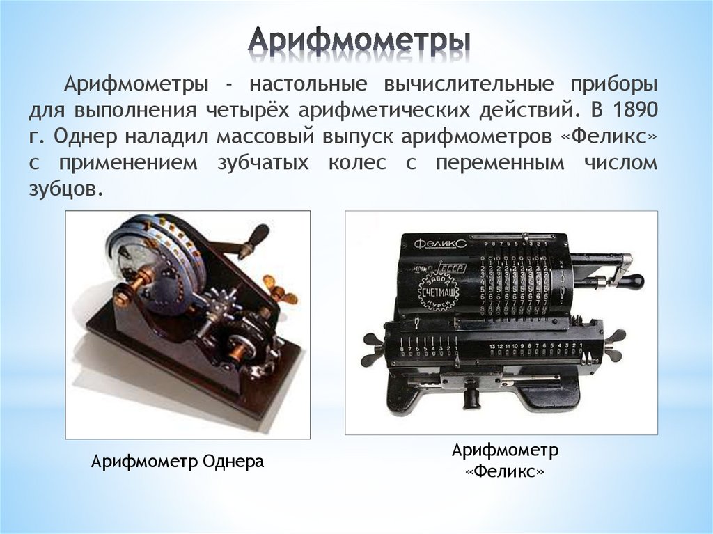 Арифмометры