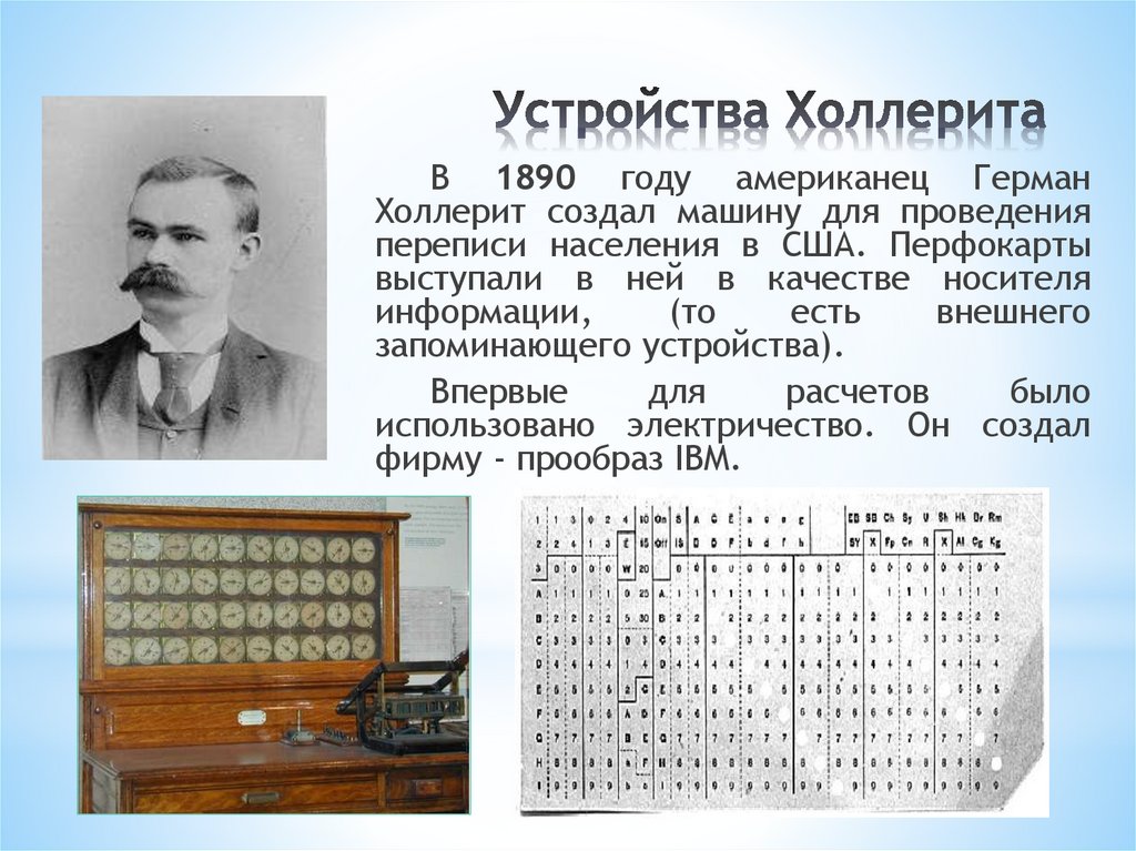 Устройства Холлерита