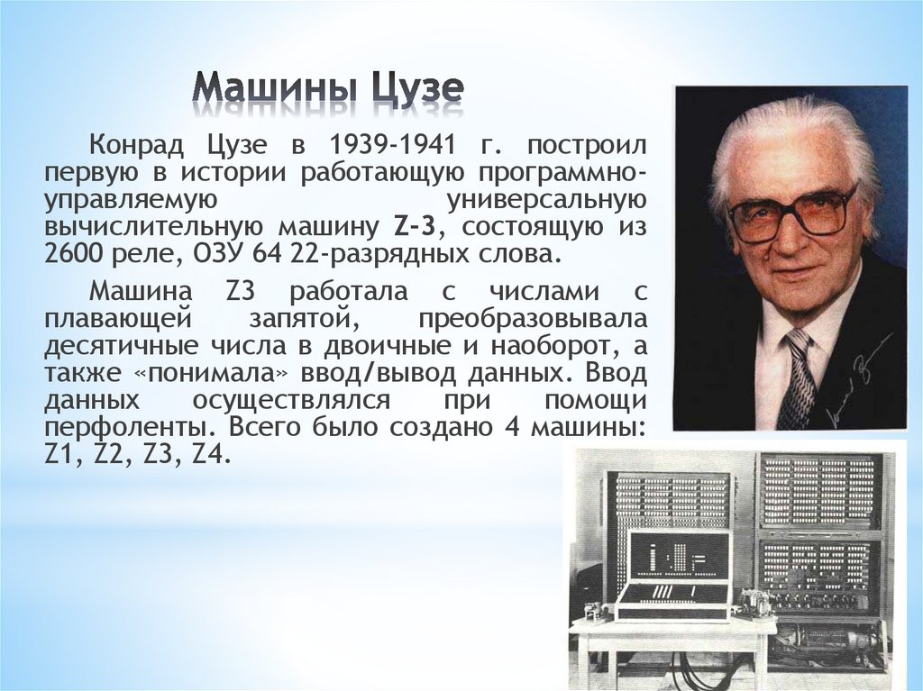 Машины Цузе