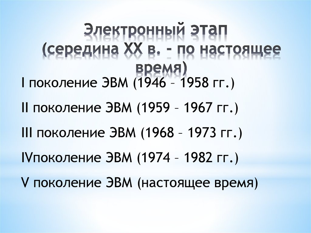 Электронный этап (середина XX в. - по настоящее время)