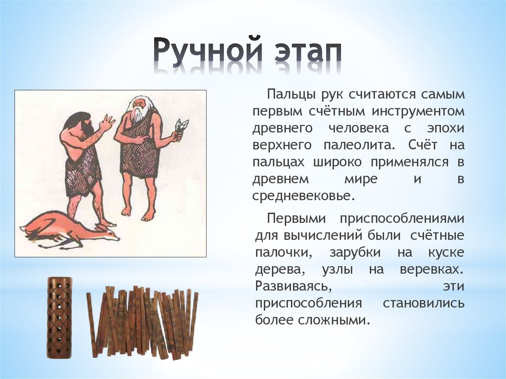 Ручной этап