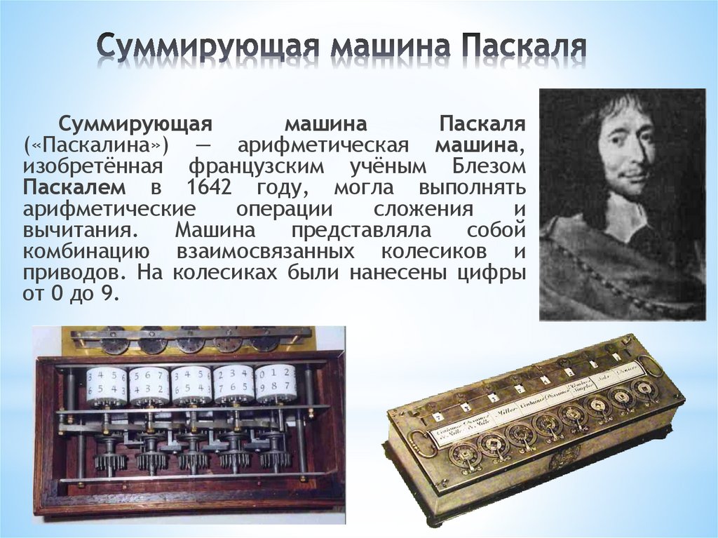 Суммирующая машина Паскаля
