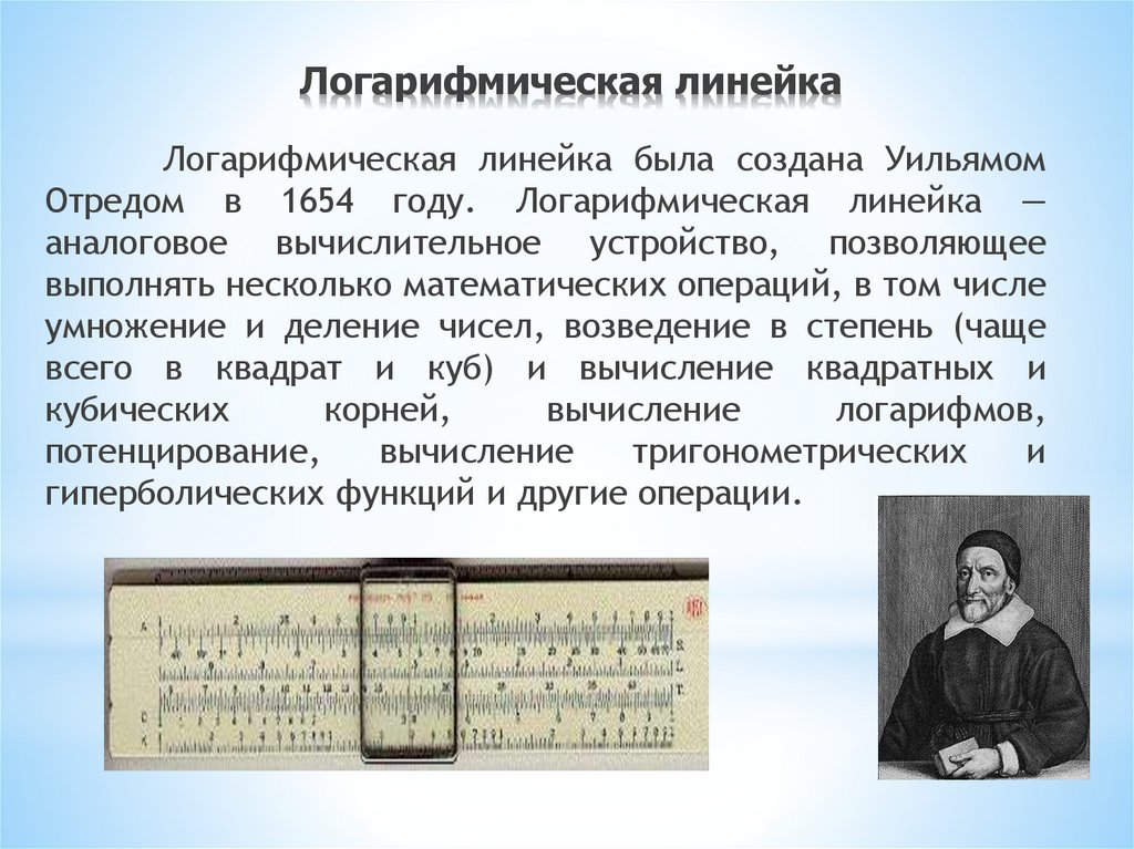 Логарифмическая линейка