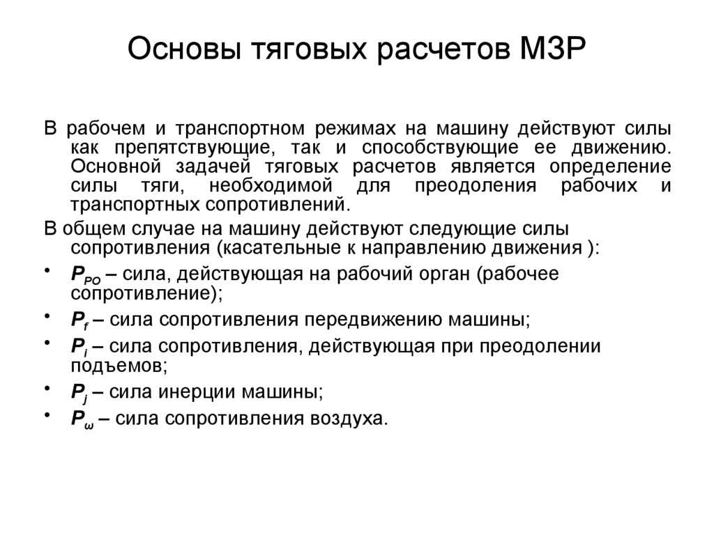 Основы тяговых расчетов МЗР