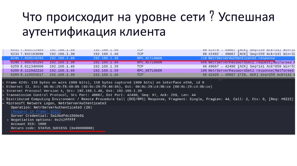 Что происходит на уровне сети ? Успешная аутентификация клиента