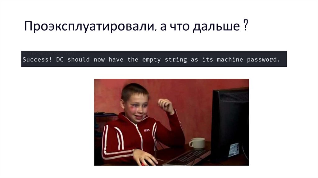 Проэксплуатировали, а что дальше ?