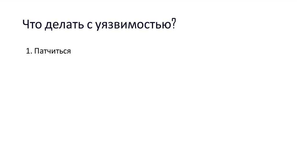 Что делать с уязвимостью?