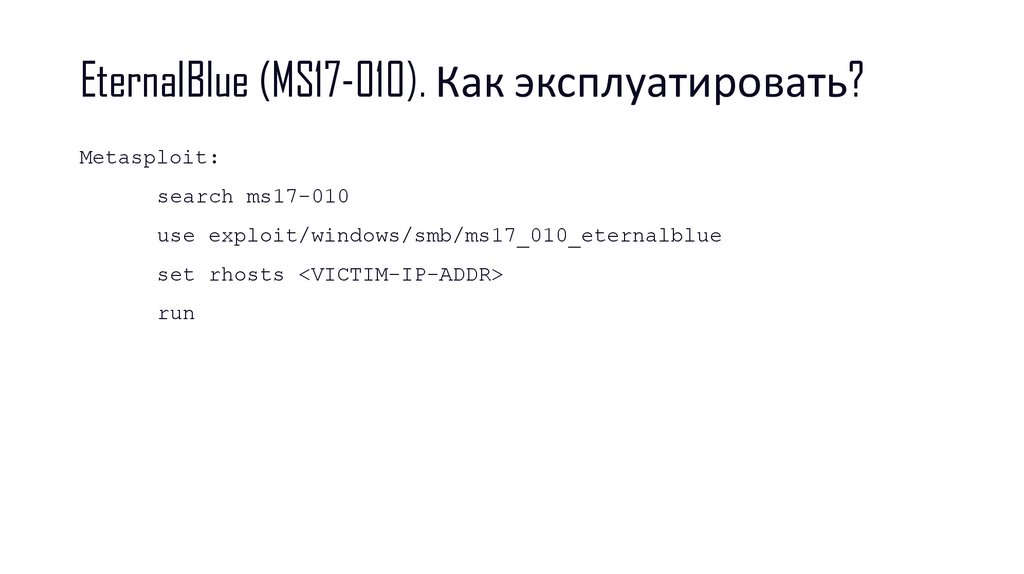 EternalBlue (MS17-010). Как эксплуатировать?