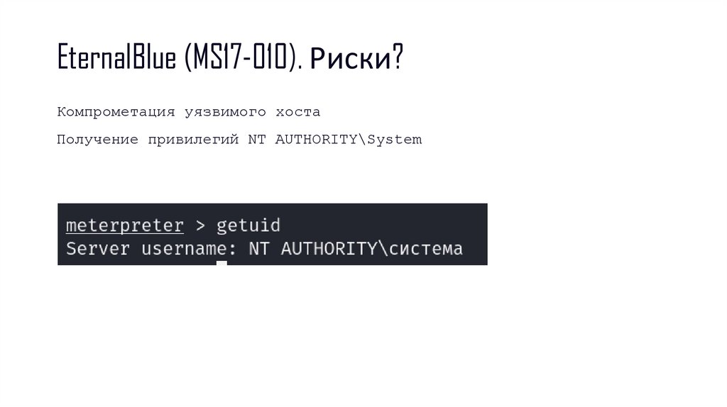 EternalBlue (MS17-010). Риски?