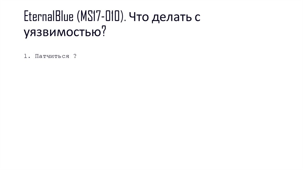 EternalBlue (MS17-010). Что делать с уязвимостью?