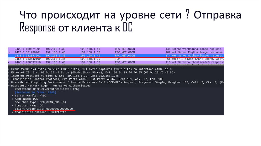 Что происходит на уровне сети ? Отправка Response от клиента к DC