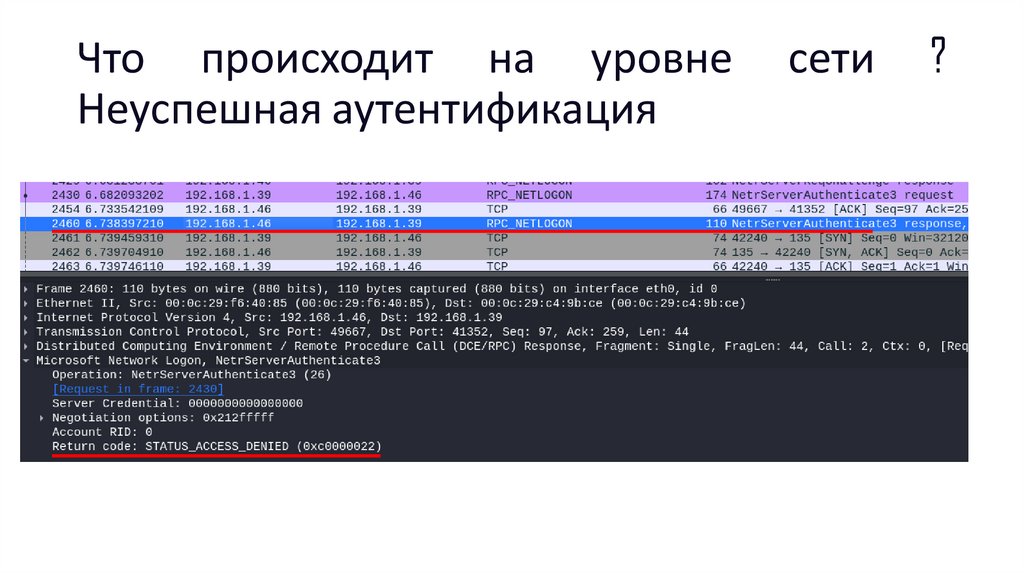 Что происходит на уровне сети ? Неуспешная аутентификация