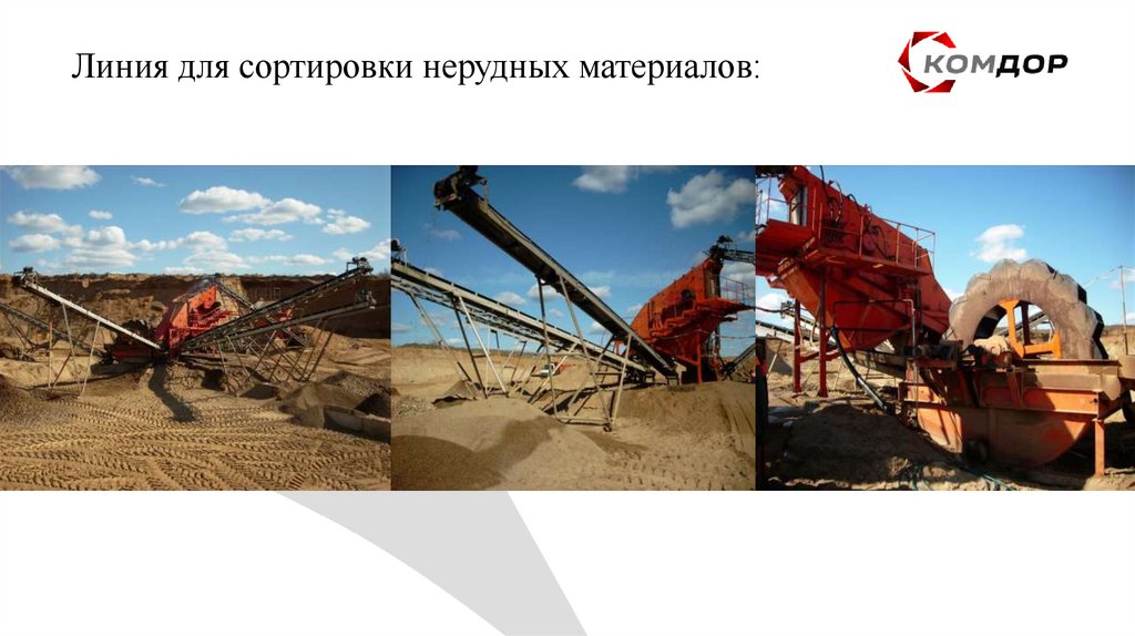 Линия для сортировки нерудных материалов: