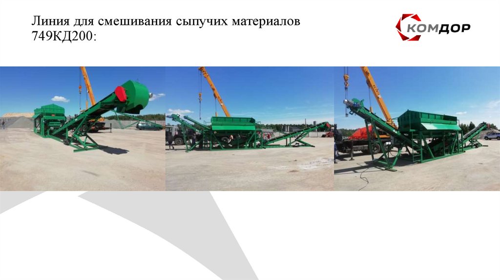 Линия для смешивания сыпучих материалов 749КД200: