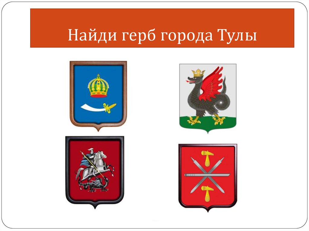 Найди герб города Тулы