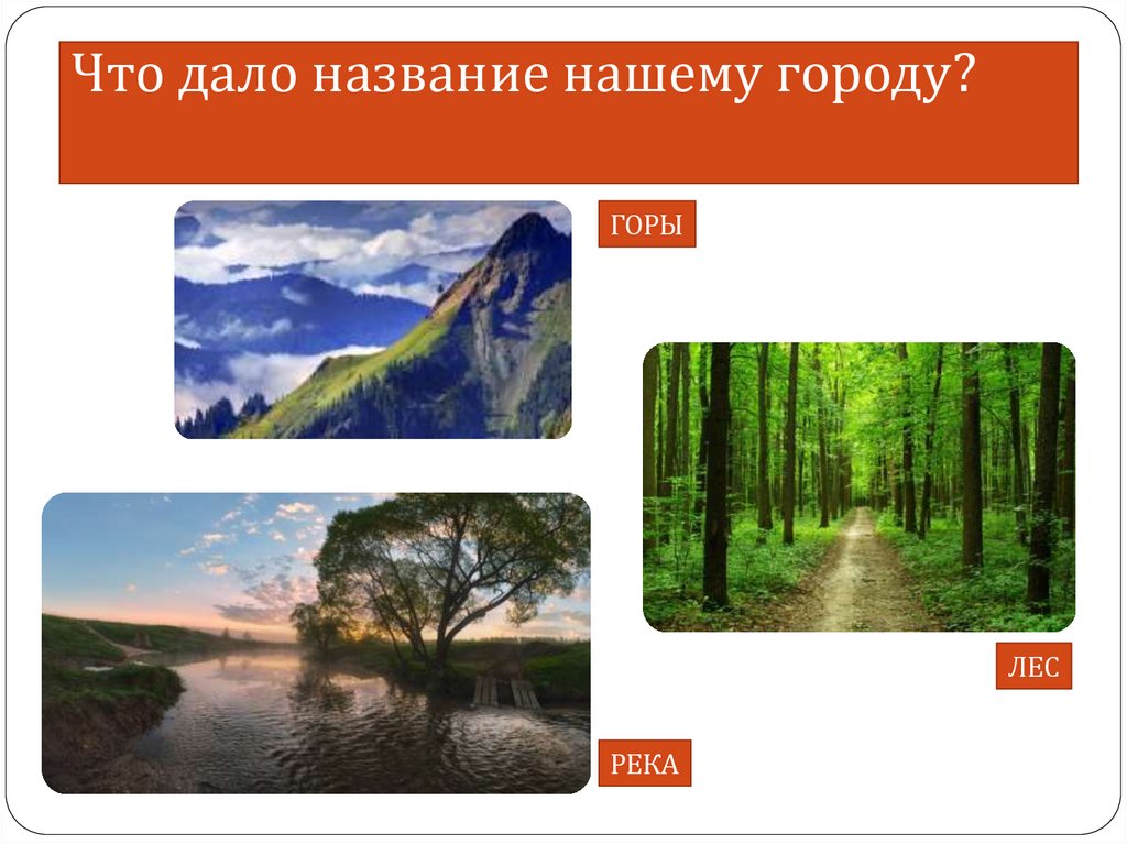 Что дало название нашему городу?