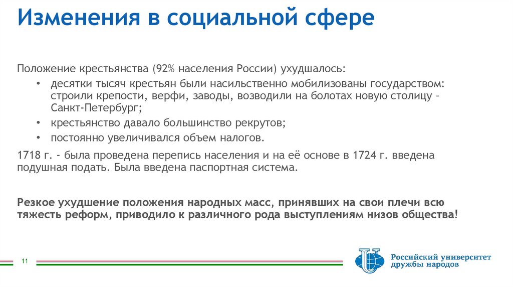 Изменения в социальной сфере