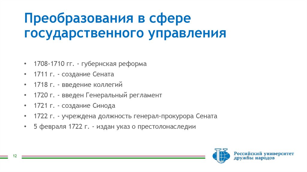 Преобразования в сфере государственного управления