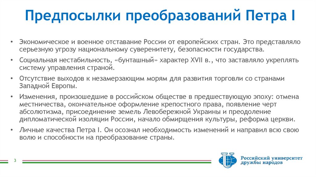 Предпосылки преобразований Петра I