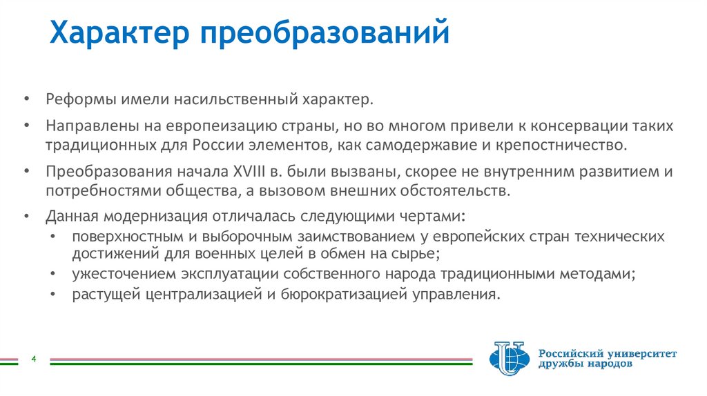 Характер преобразований