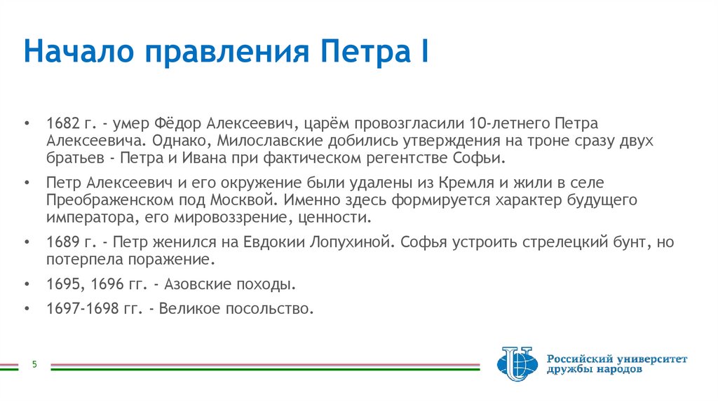 Начало правления Петра I