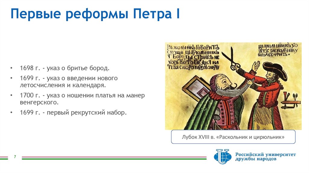 Первые реформы Петра I